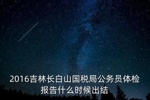 吉林省地稅局體檢有什么，2009年吉林省吉林市地稅局公務(wù)員面試通知哪里可以看到