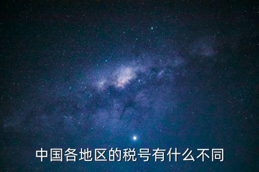河北稅號開頭是什么，河北省的企業(yè)稅號開頭都是131125嗎泊頭市稅號前幾位是什么數(shù)字
