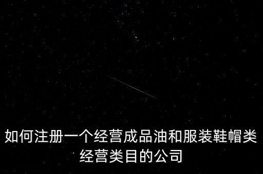 開(kāi)通成品油模塊要帶什么資料，如何注冊(cè)銷售油品公司說(shuō)潤(rùn)滑油之類的是危險(xiǎn)物品 需要經(jīng)過(guò)審批才能