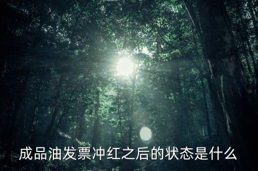 新系統(tǒng)成品油發(fā)票什么樣，成品油升級(jí)前開(kāi)的發(fā)票對(duì)方退回但是紅字和藍(lán)字發(fā)票都是從成品