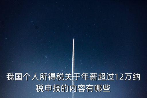 勞務(wù)報(bào)酬 年所得12萬元是指什么，我國個(gè)人所得稅關(guān)于年薪超過12萬納稅申報(bào)的內(nèi)容有哪些