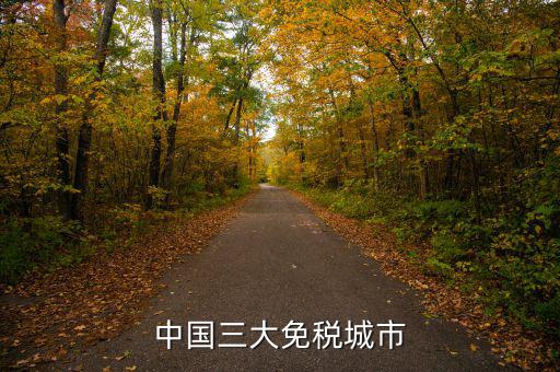 中國四個免稅是叫什么時候，中國的四大稅收