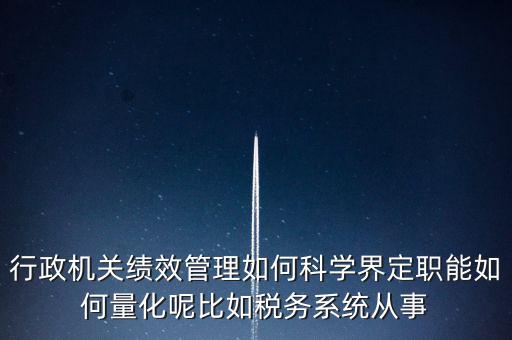 什么是地稅績(jī)效管理，全國(guó)的稅務(wù)稽查部門是否都實(shí)施了扁平化管理和績(jī)效管理