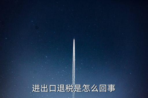 出口退稅為什么經(jīng)常打補丁，出口退稅明細申報表打出來帶是怎么回事