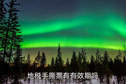 地稅卷票有效期到什么時(shí)候，地稅發(fā)票多長(zhǎng)時(shí)間過(guò)期