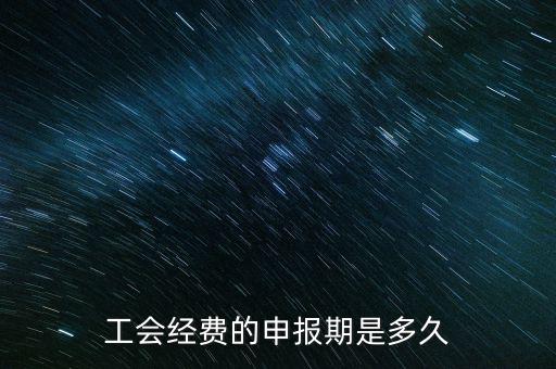 工會經費什么期間申報，2012年北京地區(qū)工會經費什么時候申報