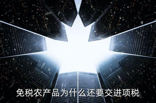 為什么農(nóng)產(chǎn)品可以抵扣進項稅，購進農(nóng)產(chǎn)品為什么可以抵稅