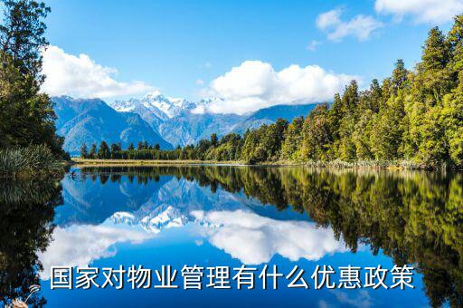 國家對物業(yè)的稅收有什么政策，物業(yè)公司需要繳納哪些稅收