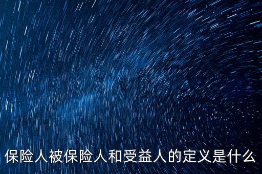 什么叫被保險(xiǎn)人的受益所有人，什么是保單持有人受保人和受益人