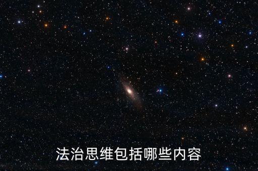 不屬于稅收法治思維的是什么，法制思維是什么意思