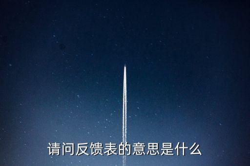 涉稅反饋表什么意思，涉稅風(fēng)險(xiǎn)反饋表異常指標(biāo)1稅收貢獻(xiàn)彈性系數(shù)2總休稅負(fù)率3其