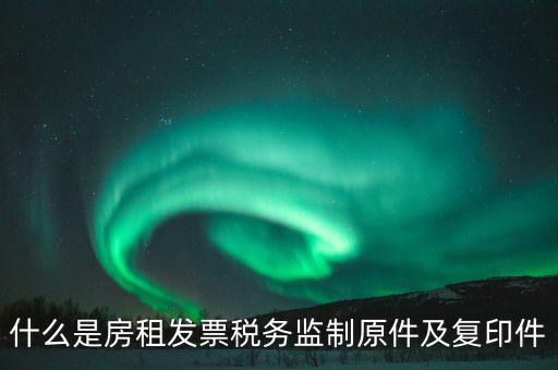 什么是發(fā)票復(fù)印件，可以拿快遞單子的復(fù)印件做賬么 發(fā)票是原件 就是快遞地址聯(lián)是復(fù)印件