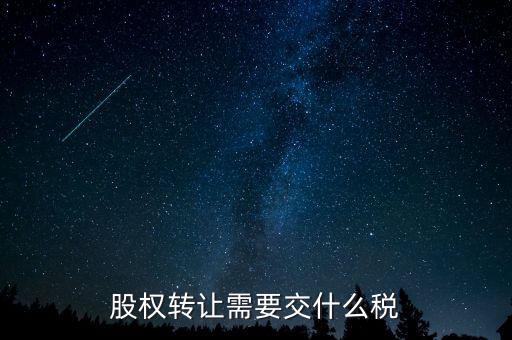 股權轉讓需要交什么稅