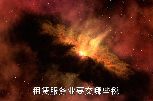 企業(yè)場地租賃交什么稅，租用場地辦公要交什么稅