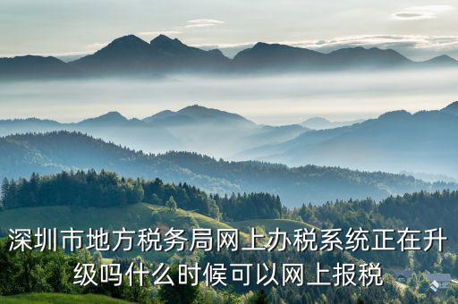 深圳國稅升級版客戶端是什么，深圳國稅網(wǎng)舊版網(wǎng)址是什么