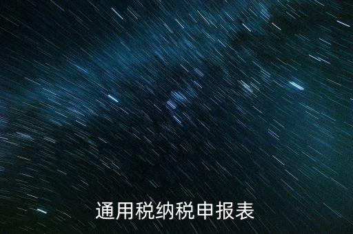 通用申報是什么稅，地稅零申報但是填寫綜合通用申報表時不知道選擇哪一個稅種還是