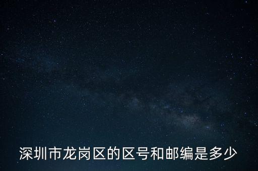 龍崗區(qū)稅務(wù)局地區(qū)編碼是什么，龍崗區(qū)郵編號(hào)是多少