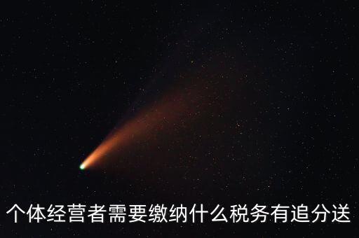 順義個(gè)體都交什么稅，個(gè)體應(yīng)交稅