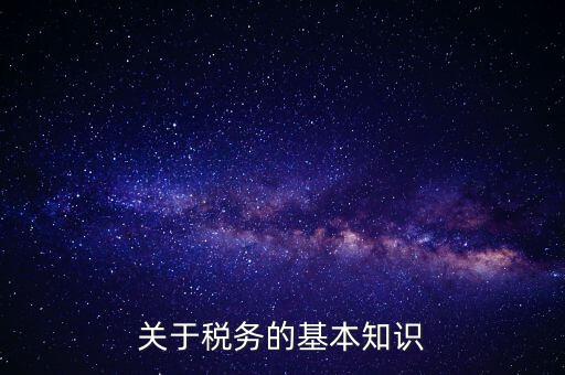 稅務局四個確保指的內(nèi)容是什么，稅收保全措施是什么