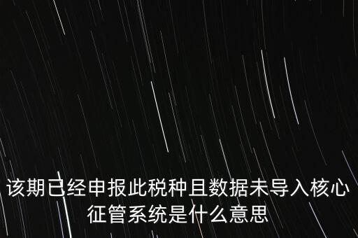 國稅已申報未導入什么意思，小姑規(guī)模納稅人申報后出現(xiàn)已申報等待導入是什么意思