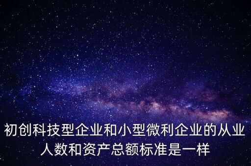 小微企業(yè)從業(yè)人數(shù)按什么算，小型微利企業(yè)的從業(yè)人數(shù)如何計算