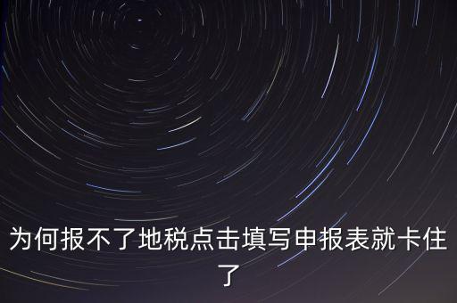 企業(yè)所得稅地稅無(wú)法申報(bào)為什么，企業(yè)所得稅年報(bào)怎么不能申報(bào)