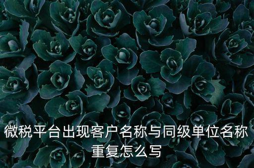 微稅用戶名是什么，重慶國(guó)稅局微信公眾號(hào)是多少