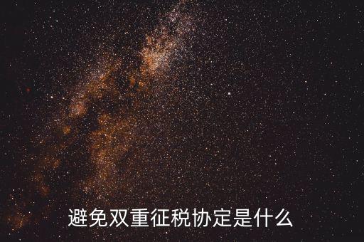 國際稅務(wù)協(xié)定是什么，什么是國際稅收協(xié)定