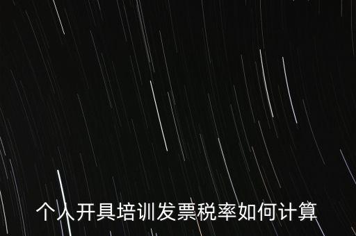 個(gè)人培訓(xùn)收入交什么稅，個(gè)人稅務(wù)局代開(kāi)培訓(xùn)類(lèi)發(fā)票20000元稅款多少