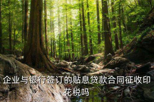 貼息貸款為什么不交印花稅，無息貸款合同是否免印花稅
