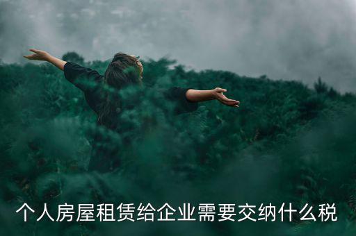 個人出租房屋需交納什么稅，個人房屋出租需要繳納哪些稅