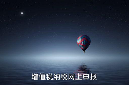 增值稅納稅申報(bào)輔助系統(tǒng)是什么，增值稅電子報(bào)稅系統(tǒng)