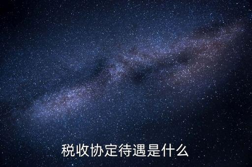 稅收協(xié)定國有什么優(yōu)惠，協(xié)定稅率最惠國稅率暫定稅率這三者與優(yōu)惠原產(chǎn)地的關系是如何