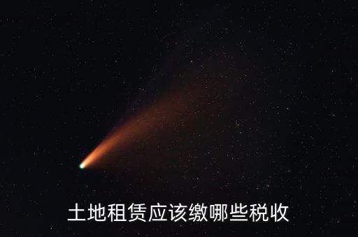 租賃場地交什么稅，土地使用權(quán)租賃要交哪些稅