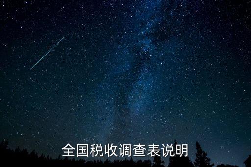 全國稅收資料調(diào)查是什么意思，全國稅收調(diào)查表說明