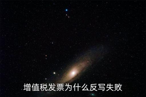 為什么申報(bào)了反寫失敗，提 示 正式申報(bào)過(guò)程中申報(bào)失敗具體原因如下