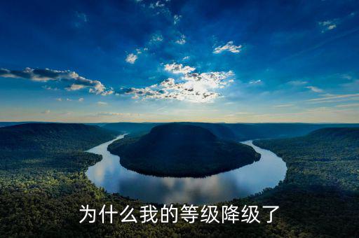 納稅等級為什么會降級，為什么會降級