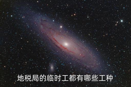 地方稅務局有什么崗位，請問地方稅務局具體做哪些工作