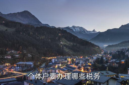 個體戶需要申報什么稅，個體戶需要交什么稅