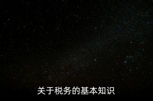 關(guān)于稅務的基本知識