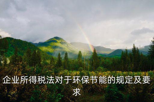 環(huán)境稅法規(guī)定了什么，環(huán)境稅是什么意思