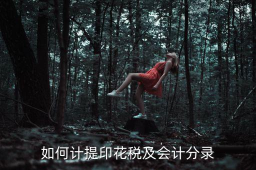 如何審計印花稅，如何計提印花稅及會計分錄