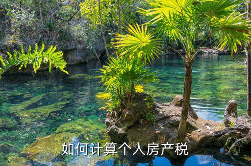 自用房產稅如何計算，請問自用地房產稅如何計算