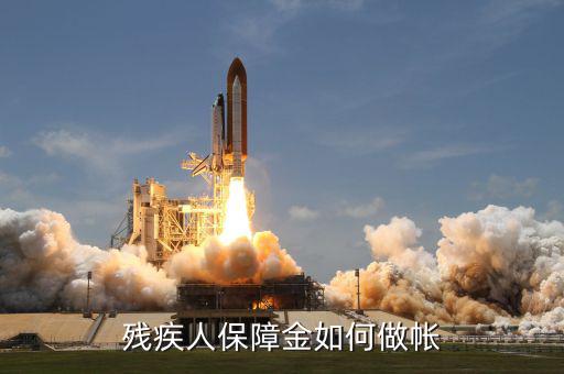 殘疾人保證金如何j做賬，殘疾人保障金如何做帳