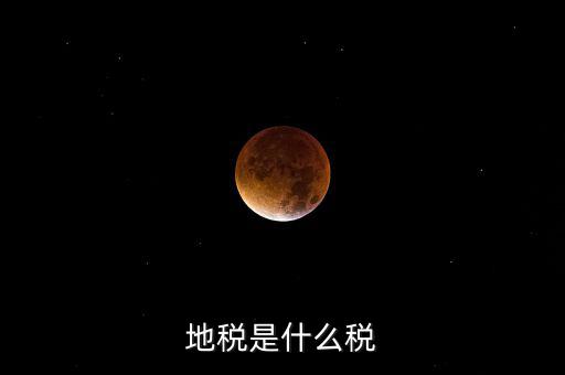 柜面地稅是什么，地稅是什么稅
