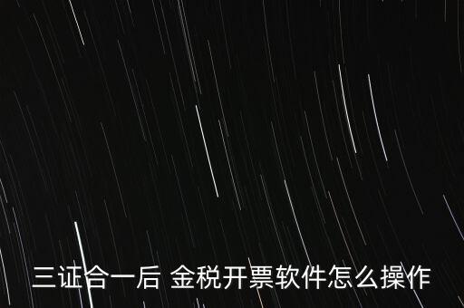 金稅盤三證合一如何操作，三證合一國稅變更金稅盤怎么操作