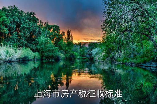 上海個人住房房產(chǎn)稅如何征收，上海住宅的房產(chǎn)稅是如何征收的