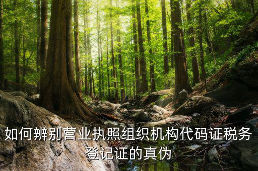 如何查詢稅務(wù)登記證真假，問一下怎么查稅務(wù)登記證是真是假