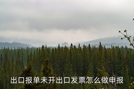 不開票如何出口，出口報(bào)單未開出口發(fā)票怎么做申報(bào)