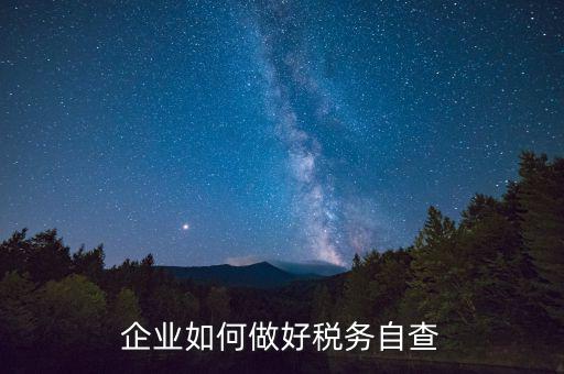 如何做好企業(yè)所得稅匯算清繳的自查工作，如何做好2O16年企業(yè)所得稅匯算清繳工作